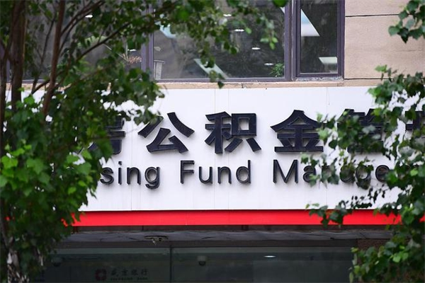 公积金账户合并_亳州公积金代办在职离职封存服务